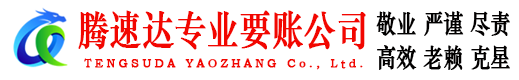 日照腾速达要债公司